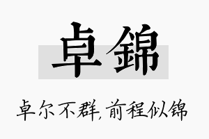 卓锦名字的寓意及含义