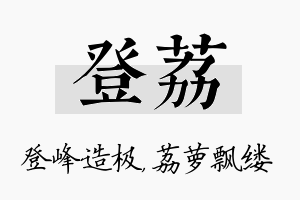 登荔名字的寓意及含义