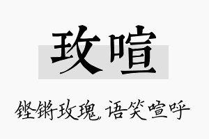 玫喧名字的寓意及含义