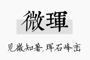 微珲名字的寓意及含义