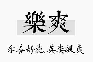 乐爽名字的寓意及含义