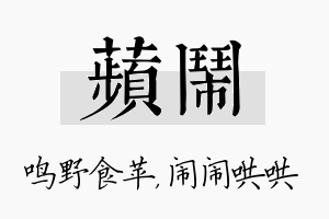 苹闹名字的寓意及含义