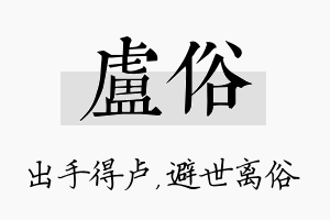 卢俗名字的寓意及含义