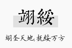 翊绥名字的寓意及含义