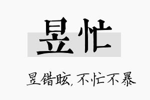 昱忙名字的寓意及含义