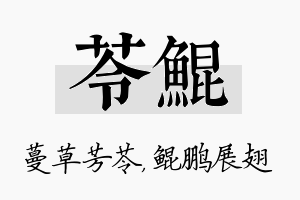 苓鲲名字的寓意及含义