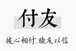 付友名字的寓意及含义