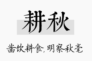 耕秋名字的寓意及含义