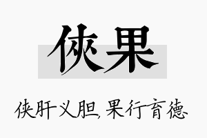 侠果名字的寓意及含义