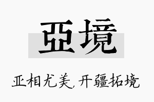 亚境名字的寓意及含义