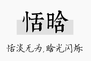 恬晗名字的寓意及含义