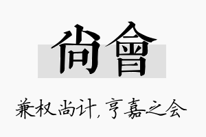 尚会名字的寓意及含义