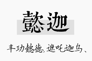 懿迦名字的寓意及含义