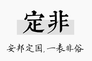 定非名字的寓意及含义