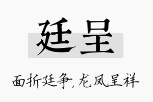 廷呈名字的寓意及含义