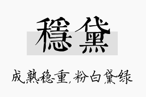 稳黛名字的寓意及含义