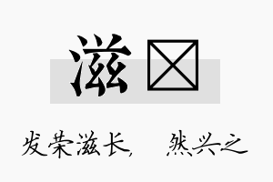 滋浡名字的寓意及含义