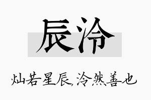 辰泠名字的寓意及含义