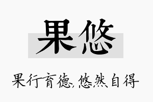 果悠名字的寓意及含义