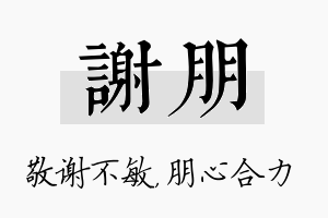 谢朋名字的寓意及含义