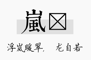 岚洺名字的寓意及含义