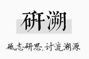 研溯名字的寓意及含义