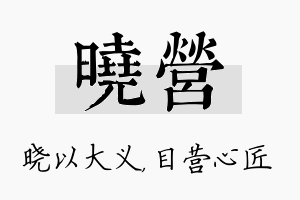 晓营名字的寓意及含义