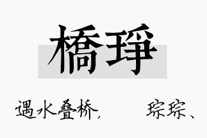 桥琤名字的寓意及含义