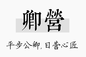 卿营名字的寓意及含义