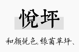 悦坪名字的寓意及含义