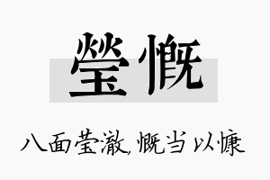 莹慨名字的寓意及含义