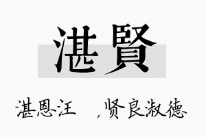 湛贤名字的寓意及含义