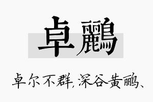 卓鹂名字的寓意及含义