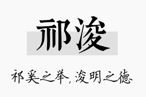 祁浚名字的寓意及含义