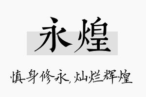 永煌名字的寓意及含义