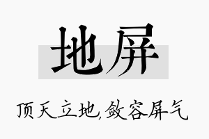 地屏名字的寓意及含义