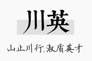 川英名字的寓意及含义