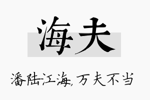 海夫名字的寓意及含义