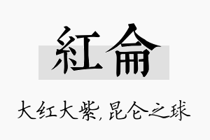 红仑名字的寓意及含义