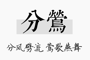 分莺名字的寓意及含义