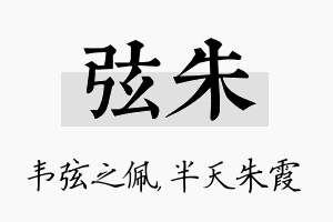 弦朱名字的寓意及含义