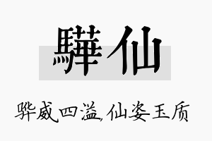 骅仙名字的寓意及含义