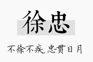 徐忠名字的寓意及含义