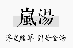 岚汤名字的寓意及含义