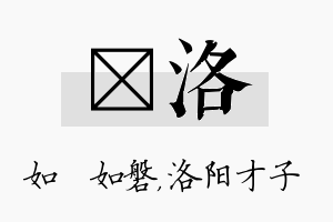 垚洛名字的寓意及含义