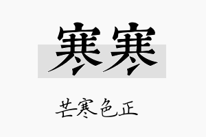 寒寒名字的寓意及含义