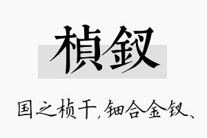 桢钗名字的寓意及含义