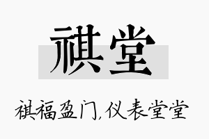 祺堂名字的寓意及含义