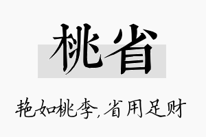 桃省名字的寓意及含义