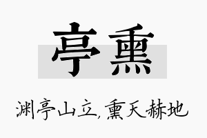 亭熏名字的寓意及含义